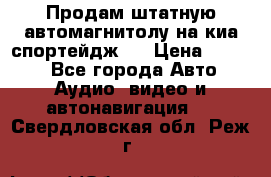 Продам штатную автомагнитолу на киа спортейдж 4 › Цена ­ 5 000 - Все города Авто » Аудио, видео и автонавигация   . Свердловская обл.,Реж г.